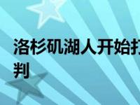 洛杉矶湖人开始打包波普和哈雷尔参与交易谈判