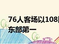 76人客场以108比98击败了勇士三连胜保持东部第一