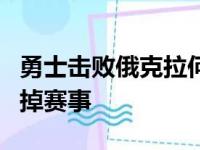 勇士击败俄克拉何马雷庭 汤普森2个三分球杀掉赛事