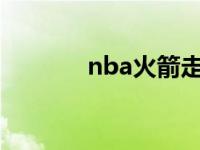 nba火箭走内线将军德多诺万