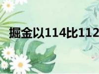 掘金以114比112险胜鹈鹕约基奇发挥全面