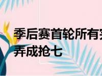 季后赛首轮所有完毕 灰熊与森林狼最有可能弄成抢七