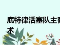 底特律活塞队主客场134比120完胜奥兰多魔术