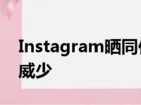 Instagram晒同伴拉塞尔威斯帅照 表态力挺威少