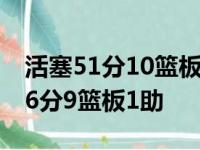 活塞51分10篮板4助攻3抢断 布兰切特奉献16分9篮板1助