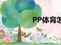 PP体育怎么删除个人信息