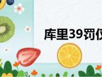 库里39罚仅29中 命中率仅74