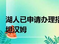 湖人已申请办理招聘面试雄鹿总裁助教爱因斯坦汉姆