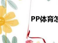 PP体育怎么在直播间发言