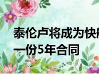 泰伦卢将成为快船新任主教练 已与球队达成一份5年合同