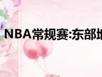 NBA常规赛:东部地区早已有三支球队被淘汰