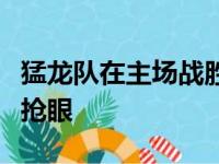 猛龙队在主场战胜勇士的比赛中范弗利特表现抢眼