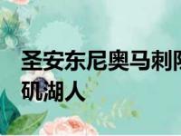 圣安东尼奥马刺队客场以138比110战胜洛杉矶湖人