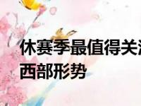 休赛季最值得关注的买卖 第二个可能会改动西部形势