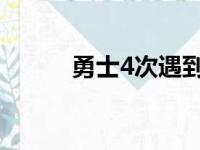 勇士4次遇到灰熊 战绩为2胜2负