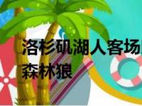 洛杉矶湖人客场以92比110惨败于明尼苏达森林狼