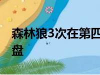 森林狼3次在第四节领先二位数的情形下被翻盘