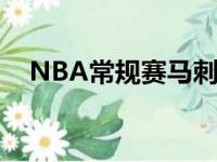 NBA常规赛马刺客场138比110大胜湖人