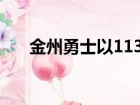 金州勇士以113比104击败孟菲斯灰熊