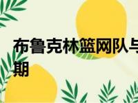 布鲁克林篮网队与波特兰开拓者队的比赛被延期