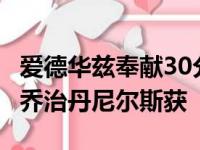 爱德华兹奉献30分5篮板球5助攻2抢断2扣篮 乔治丹尼尔斯获