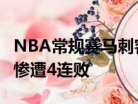 NBA常规赛马刺客场138比110大胜湖人湖人惨遭4连败