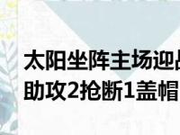 太阳坐阵主场迎战雷霆布克贡献30分7篮板7助攻2抢断1盖帽