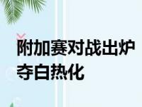 附加赛对战出炉 NBA常规赛收官日中西部争夺白热化