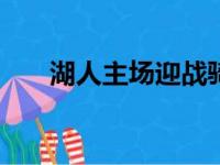 湖人主场迎战骑士上半场战成54比54