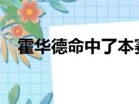 霍华德命中了本赛季的个人第一记三分球