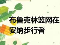 布鲁克林篮网在主场以105比98战胜了印第安纳步行者