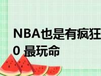 NBA也是有疯狂三月！詹欧三月都各有2场50 最玩命