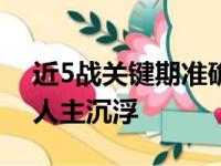 近5战关键期准确率仅22% 湖人队血战没有人主沉浮