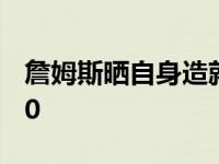 詹姆斯晒自身造就：斩获最老和最年青场均30