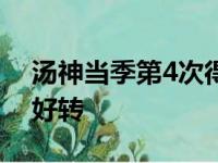 汤神当季第4次得分30 近大半个月状态明显好转