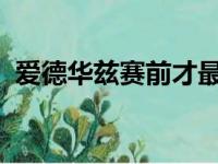 爱德华兹赛前才最终确定能够出战本场比赛