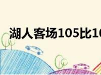 湖人客场105比107负于开拓者遭遇两连败