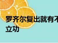 罗齐尔复出就有不俗的表现为黄蜂击败开拓者立功