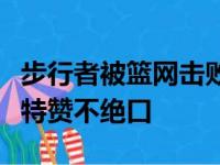 步行者被篮网击败主帅卡莱尔对篮网大将杜兰特赞不绝口