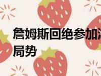 詹姆斯回绝参加湖人进攻 导致湖人陷入4打5局势