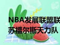 NBA发展联盟联赛点燃队以90比104败给了苏福尔斯天力队