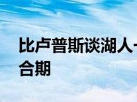 比卢普斯谈湖人一针见血 不缺天资只缺乏磨合期