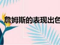 詹姆斯的表现出色砍下26分3板8助攻3抢断