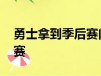 勇士拿到季后赛门票 静待库里重归冲击性决赛