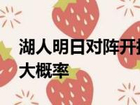 湖人明日对阵开拓者：詹眉出战成疑 哈密瓜大概率