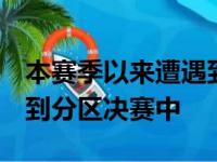 本赛季以来遭遇到9连败的球队此前从未闯进到分区决赛中