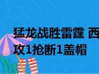 猛龙战胜雷霆 西亚卡姆入账27分16篮板5助攻1抢断1盖帽