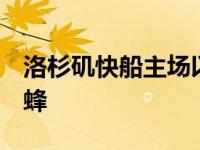 洛杉矶快船主场以120比106战胜了夏洛特黄蜂