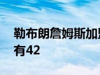 勒布朗詹姆斯加盟湖人第一个本赛季 胜率仅有42