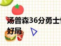 汤普森36分勇士惊天逆转 康利26 8爵士错失好局